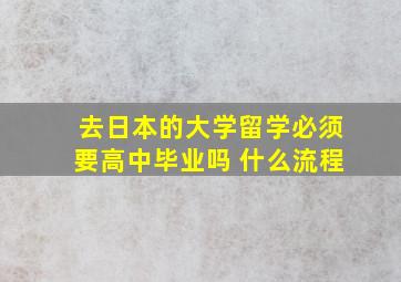 去日本的大学留学必须要高中毕业吗 什么流程